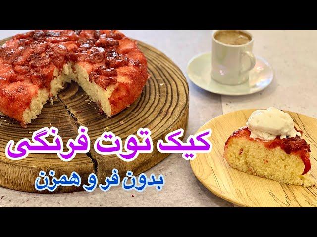 طرز تهیه کیک توت فرنگی خوشمزه فقط در ۲۰ دقیقه ،اموزش کیک پزی،اشپزی ایرانی