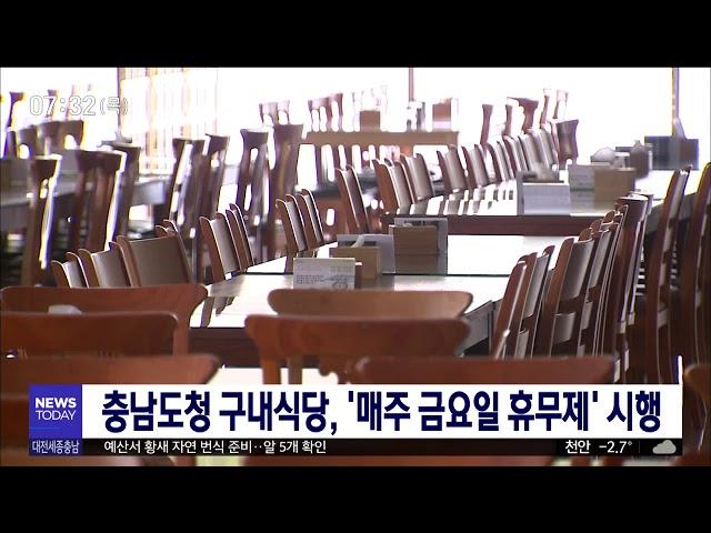 충남도청 구내식당, '매주 금요일 휴무제' 시행/대전MBC