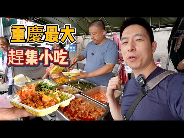 重慶趕百年大集，1元三角粑3元蔥肉餅12元大盒飯，來看看物價到底如何 [Eng Sub