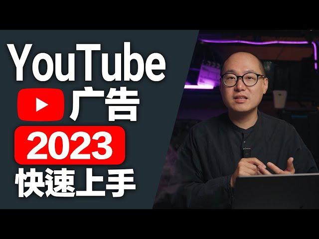 YouTube广告教学 2023 ｜ 一个视频学会如何投放YouTube广告 ｜ 谷歌视频广告 YouTube广告