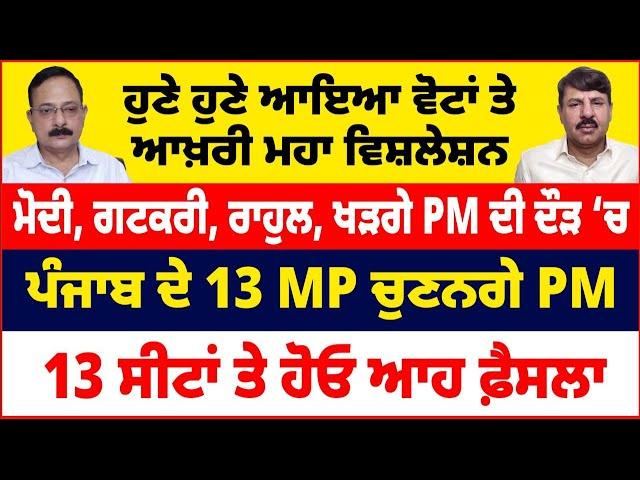 ਮੋਦੀ, ਗਟਕਰੀ, ਰਾਹੁਲ, ਖੜਗੇ PM ਦੀ ਦੌੜ ‘ਚ | ਪੰਜਾਬ ਦੇ 13 MP ਚੁਣਨਗੇ PM | 13 ਸੀਟਾਂ ਤੇ ਹੋਓ ਆਹ ਫ਼ੈਸਲਾ |