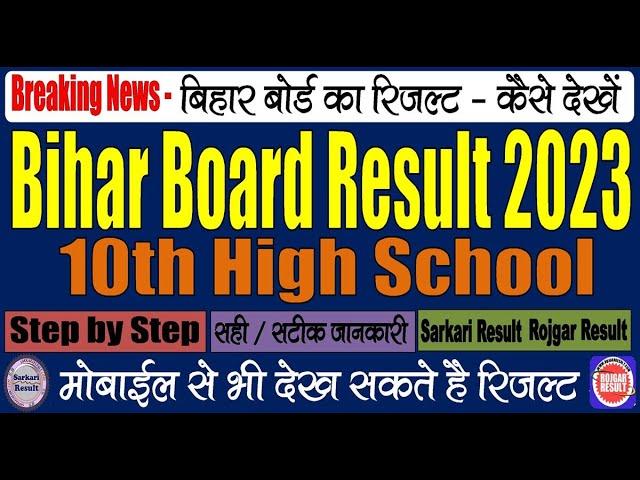 Bihar Board 10th Result 2023 | Kaise Check Kare | BSEB Bihar Board High School Result 2023