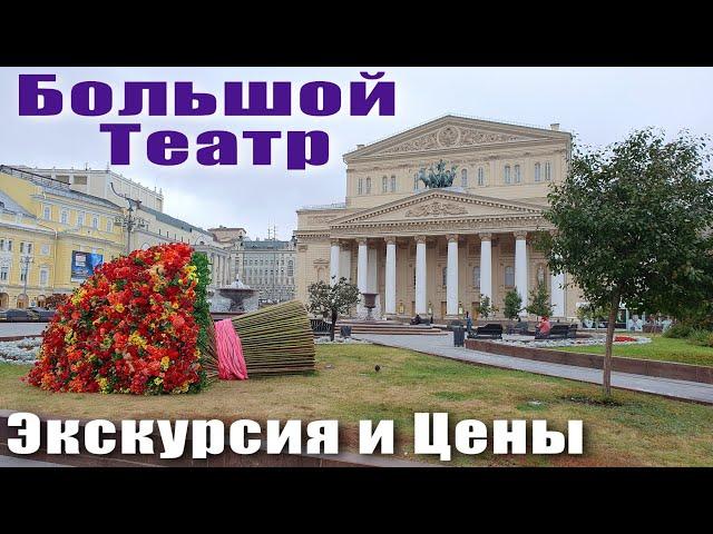 Москва Большой Театр Экскурсия Цены