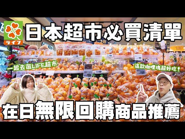 日本超市必買清單｜這款咖喱塊絕對必買｜在日無限回購商品推薦｜LIFE超市開箱｜懶散日記