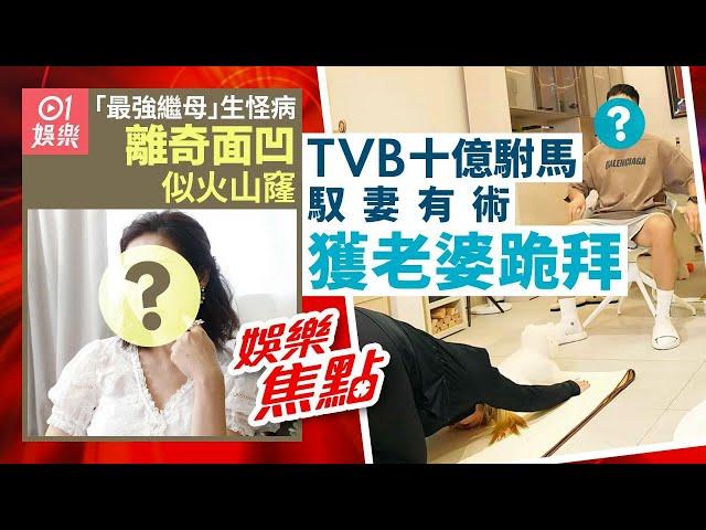 30歲TVB歌手獲億萬富貴老婆跪拜似足皇帝　住3000呎獨立屋極威水｜⁠⁠⁠47歲「索爆繼母」生怪病傷口似火山窿　老公話核突｜謝安琪傳去年曾患重病經歷生死 6月13日娛樂新聞 #今日娛樂 #香港01