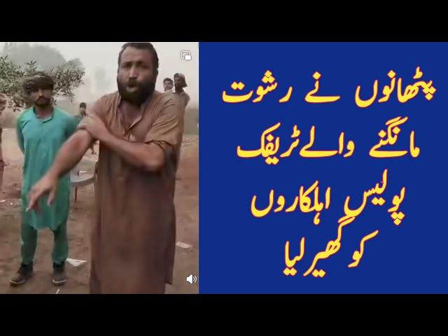 Pathan vs police | Pakistani truck drivers | Pathan drivers