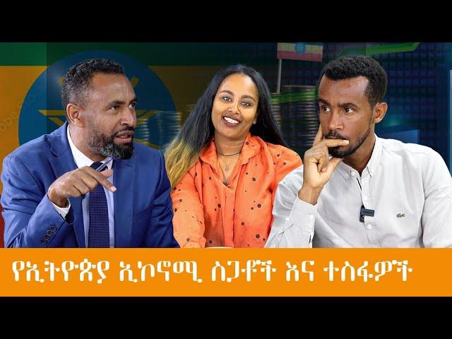 የ ኢትዮጵያ ኢኮኖሚ ስጋቶች እና ተስፋዎች #Ethiopia #Africa  #Economy #News