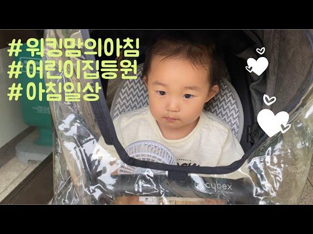 [안유하세요VLOG#5] 워킹맘의 아침 | 어린이집등원 | 육아브이로그 | 워킹맘 | 현실육아 | 일상 | 아침육아 | 출근준비 | 등원준비 | 아침일상 | 육아영상