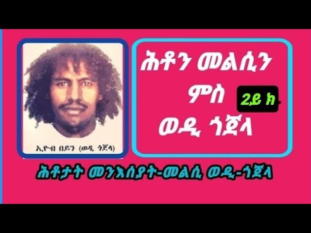 Eritrea, ሕቶን መልስን ወዲ ጎጀላ Questions and answers part 2 #eritrea #habesha #tefetawitalkshow #music