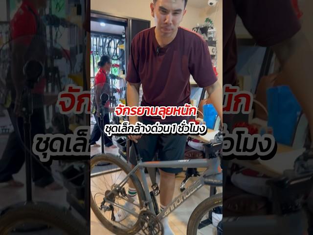 จักรยานลุยหนักงานกราเวล ล้างด่วน 1 ชม.กริ้ง #จักรยาน #กราเวลไบค์ #cannondale #ล้างจักรยาน