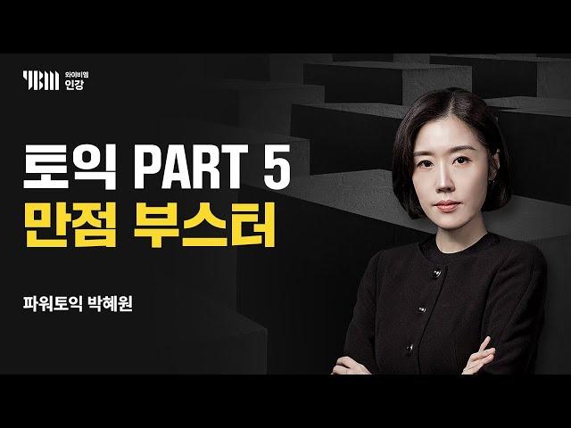 [YBM 토익인강] 박혜원 토익 PART 5 만점 부스터