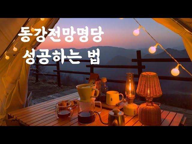 동강전망자연휴양림 | 명당 겟하기 | 사이트별 전망 | 강원도캠핑장