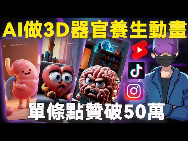 【保姆級教程】AI做3D養生動畫不露脸頻道，播放量破千萬，YouTube/TikTok/IG搞錢新賽道