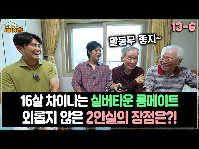 [찾아라 마이홈] 16살 차이나는 실버타운 룸메이트...외롭지 않은 2인실의 장점은?!