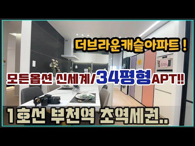 [부천아파트분양] 부천역 심곡동신축아파트 주상복합 34평형 더브라운캐슬아파트 풀옵션과 고급자재의 만남