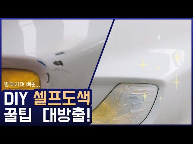 망해봐서 아는 셀프도색 꿀팁 대방출!