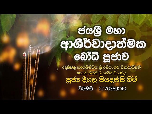 Jaya Sri Maha Ashirwadathmaka Bodhi Pujawa  | Deegala Piyadassi Himi