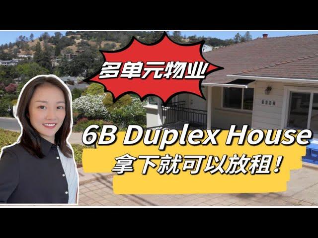 美国湾区投资地产｜买下来就可以直接放租！duplex house多单元物业投资 租金+土地&房屋升值 赚更多！shannon带你湾区地产投资 房产投资