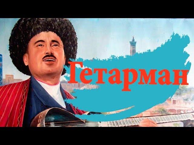 Комилжон Отаниёзов- Гетарман