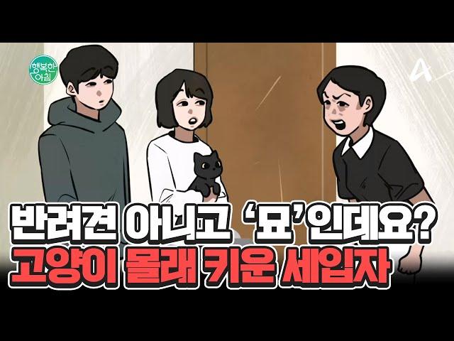 고양이 6마리 몰래 키운 세입자 커플 반려견 아니라고 우기는 세입자 어떻게 할까요?ㅠㅠ #진상세입자 | 행복한 아침 1492 회