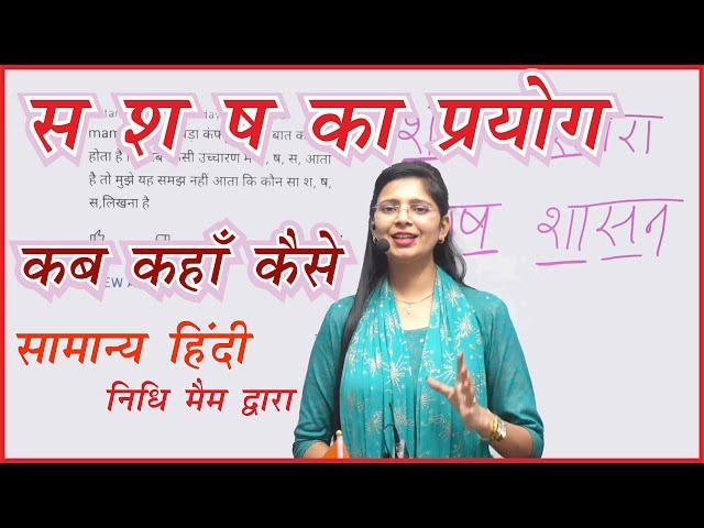 स श ष का प्रयोग कब कहाँ कैसे ? by Nidhi mam | Hindi by Nidhi mam