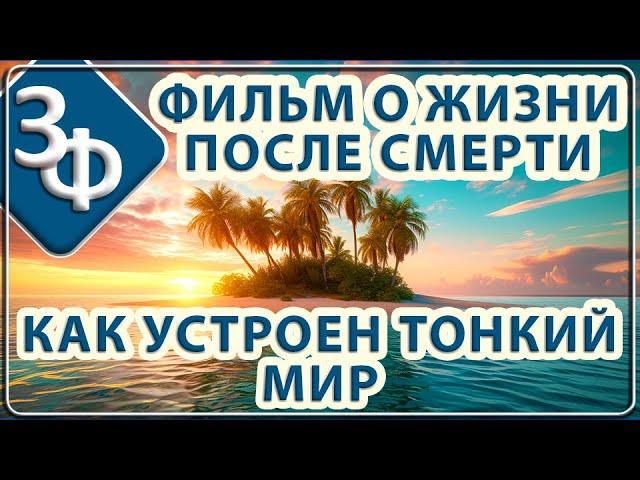 131 Фильм о Жизни после Смерти | Как устроен Тонкий Мир