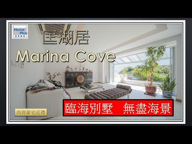 【西貢豪宅巡禮】匡湖居 |  西貢別墅 | 海邊屋 | Sai Kung Villa | MRC2549