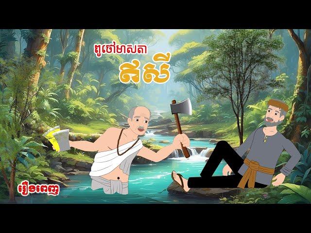 ពូថៅមាសតាឥសី រឿងពេញ - Story In Khmer By Tola Film