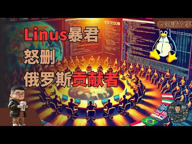 Linux社区风波：俄罗斯开发者被剔除引发的全球开源新挑战与未来变革思考