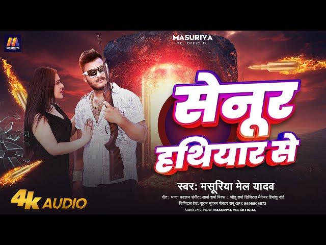 सेनूर #हथियार से | #Masuriya Mel Yadav | Senur Hathiyar Se | New #Bhojpuri Rangdari Song 2024