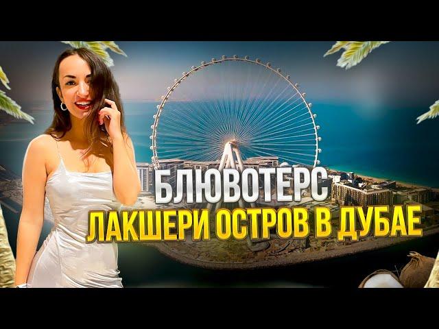 Покупаем квартиру в Дубае на Острове Bluewaters #оаэ