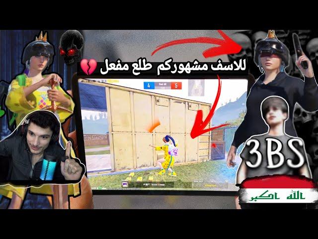 العبس العراقي ضد نور جيمر التحدي المنتظرمن سوف يحذف ببجي موبايل  ببجي موبايل PUBG 3.4