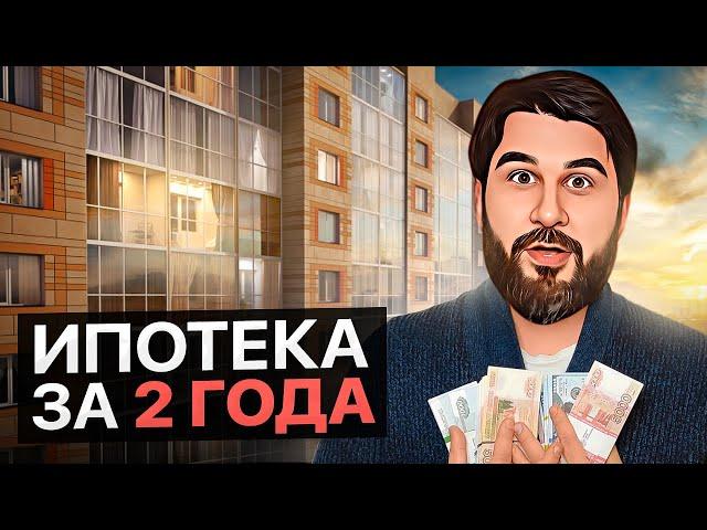 КАК ПОГАСИТЬ ИПОТЕКУ ЗА 2 ГОДА? Простой секрет от инвестора