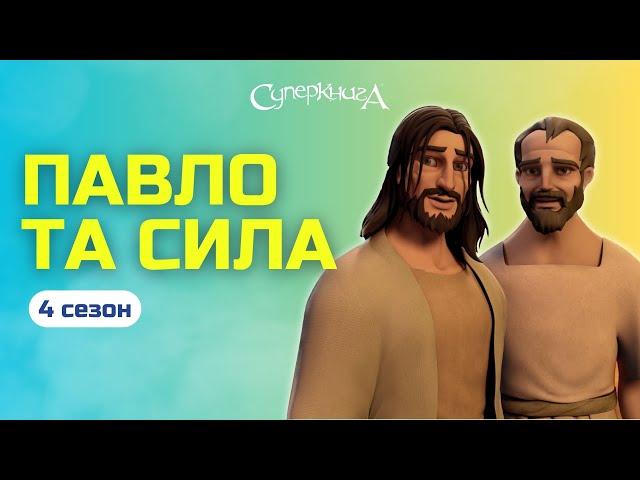 Павло та Сила  | 4 Сезон 3 Серія - повністю (офіційна версія)