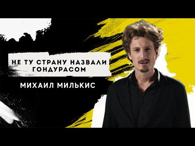 Михаил Милькис - Не ту страну назвали Гондурасом