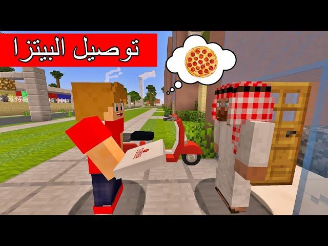 فلم ماين كرافت : إشتغلت في توصيل البيتزا Minecraft Movie