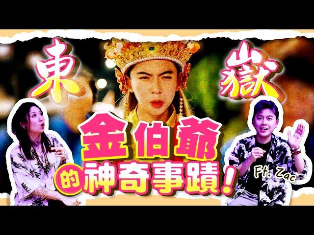 東嶽金伯爺顯靈～！與陰神的奇妙緣份～