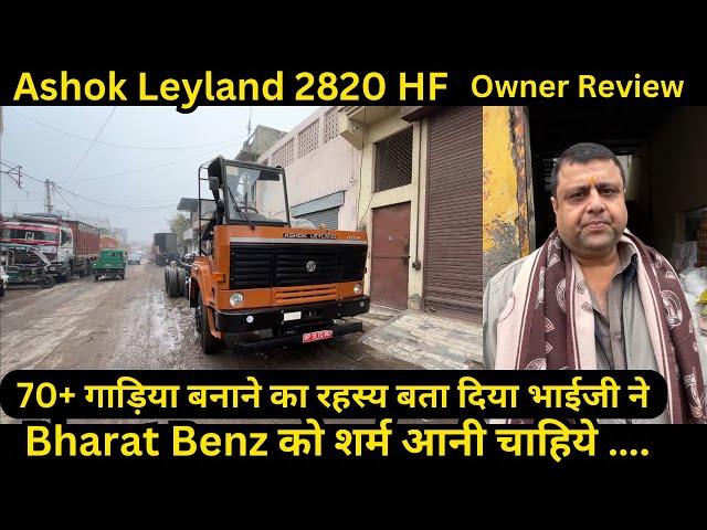 Ashok Leyland 2820 HF owner review price emi down payment full detail in Hindi