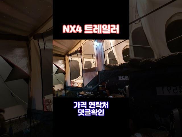NX4 그레이 캠핑 트레일러 중고 #NX4 #캠핑트레일러 #중고트레일러 #캠핑 #오토캠핑 #풀옵션트레일러 #카라반 #캠핑용품