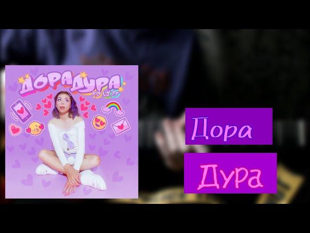 Дора - Дура | разбор на гитаре