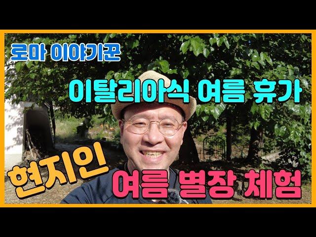 이탈리아식 여름 휴가 ; 현지인 여름 별장 체험