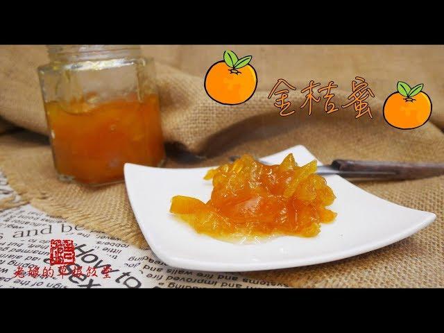 金桔蜜 Kumquat Honey 【老娘的草根飯堂】當果醬或沖茶也很好的金桔蜜