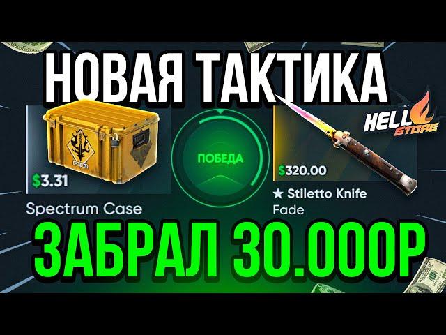 HellStore ЭТО ПУСТЬ С ЛОУ БАЛАНСА ДО НОЖА! ХэллСтор НОВАЯ РАБОЧАЯ ТАКТИКА!