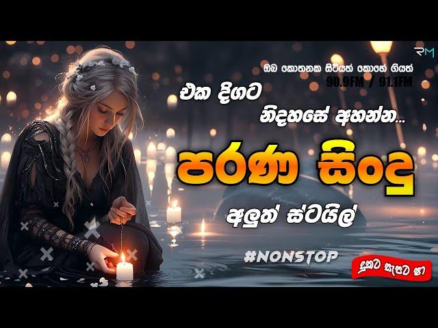 Shaa FM Sindhu Kamare | Old sinhala Nonstop | parana sindu | පරන සින්දු