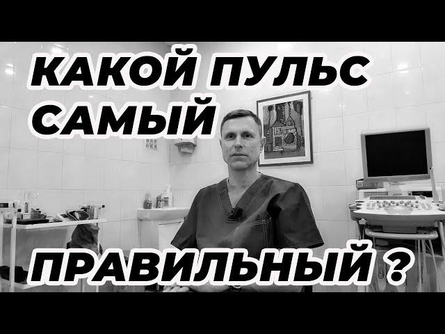 Какой пульс самый правильный?