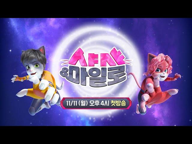 진정한 가디언즈의 파워액션 [ 샤샤&마일로 ]｜11/11 (월) 오후 4시 첫방송｜브라보키즈｜