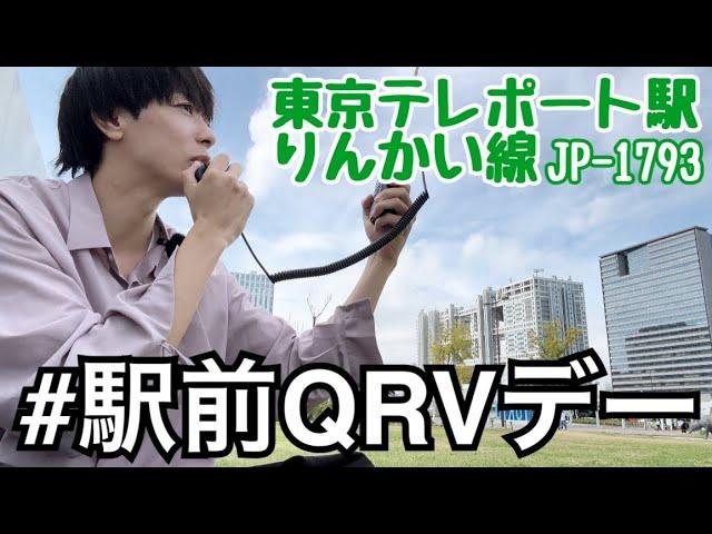 りんかい線東京テレポート駅から駅前QRVデーに参加しました。