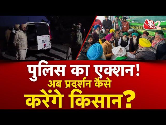 AAJTAK 2 LIVE | PUNJAB में FARMER PROTEST से पहले पुलिस का ताबड़तोड़ एक्शन ! अब क्या होगा? AT2