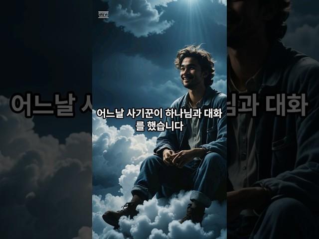 사기꾼이 하나님에게 1원만 달라는데 ㅎㅎㅎ #shocking