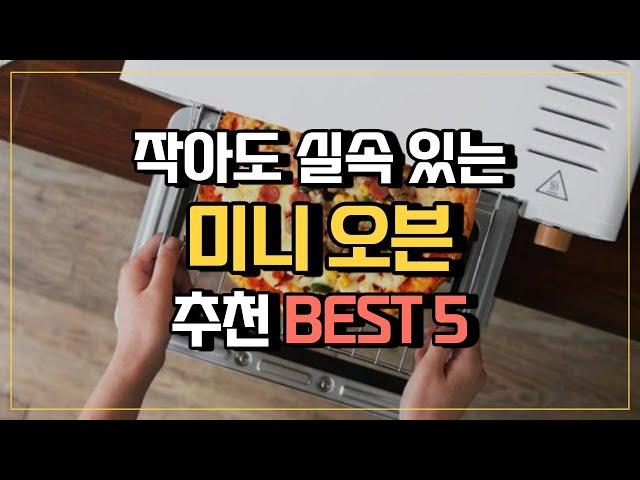 미니 오븐 추천 한방에 정리 제품별 비교 가성비 TOP 5 (장단점)